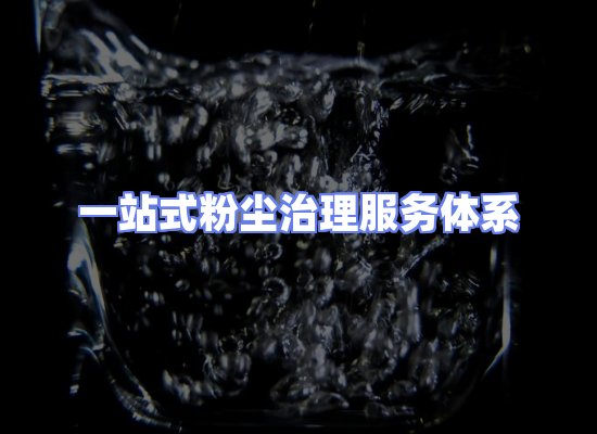 工业除尘工程服务
